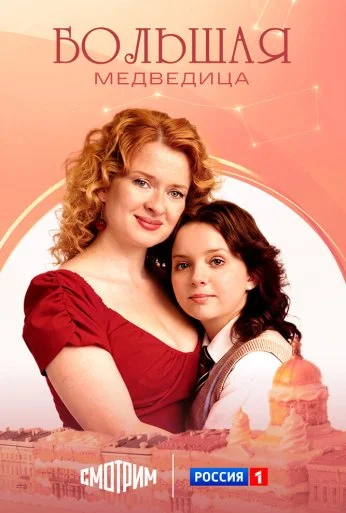 Большая медведица (2025)